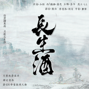 长生酒（天籁纸鸢原作《犹记斐然》游信&季斐然同人曲）
