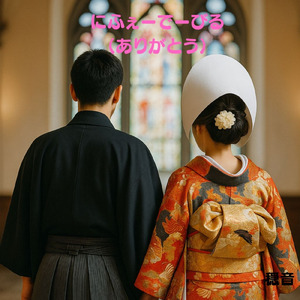 にふぇーでーびる (ありがとう)