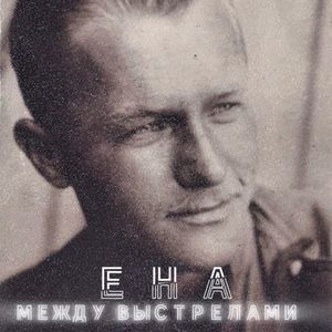 Между выстрелами