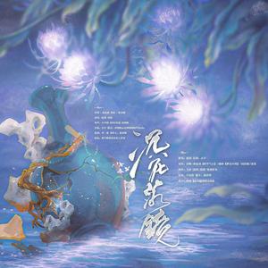 沉花落镜——《沉香如屑》同人曲