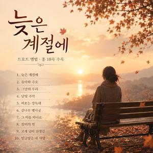 늦은 계절에