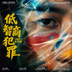 日落西山笨贼谣-改编自「低智商犯罪 OST」