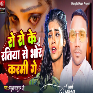Ro Ro Ke Ratiya Se Bhor Karmi Ge
