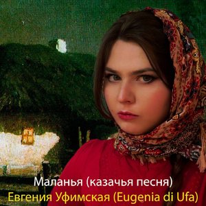 Маланья (Казачья песня)