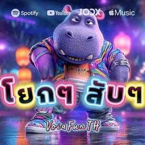 โยกๆ สับๆ