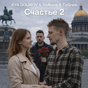 Счастье 2