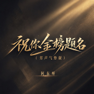 祝你金榜题名(男声气势版)