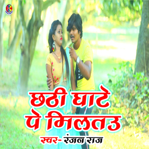 Chhathi Ghate Pe Miltau
