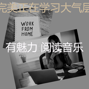 精彩读环境