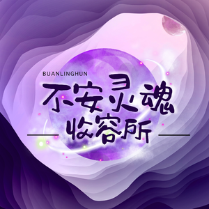 不安灵魂收容所