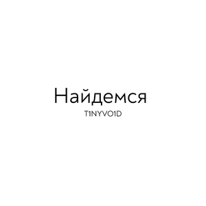 Найдемся