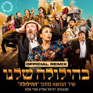 בהילולה שלנו