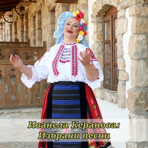 Залюбила е мома Калина