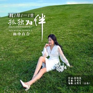 耗尽一生孤独为伴