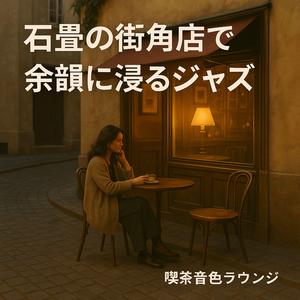 ボッサの息づかい、石畳の午後