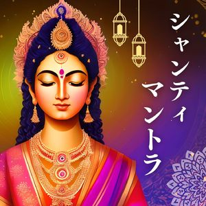 シャンティマントラ