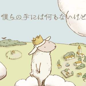 僕らの手には何もない（尽管我们的手中空无一物）