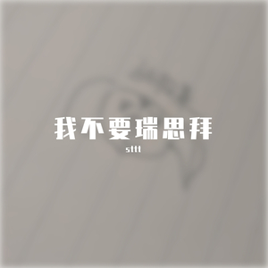 我不要瑞思拜(prod by SAXON )