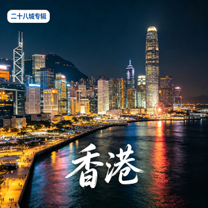 香港