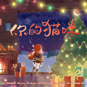 你的猫咪（可莉剧情向）