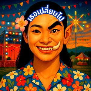 เธอเปลี่ยนไป