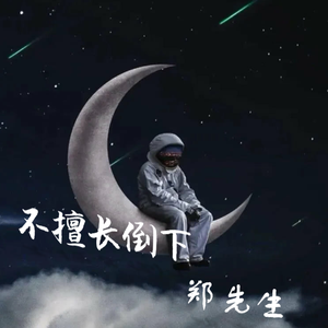 不擅长倒下