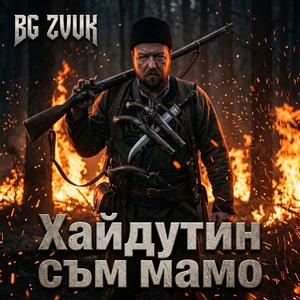 Хайдутин съм Мамо