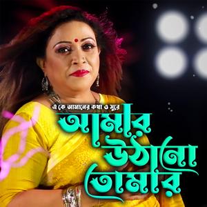 আমার উঠানো তোমার কিতা কাম গো-Amar Uthano Tomar Kita Kamgo (feat. লাভলী দেব & Lovely Deb)