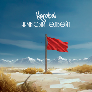 Намысым өлбөйт