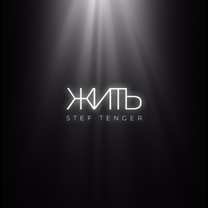 Жить