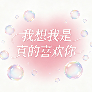 我想我是真的喜欢你