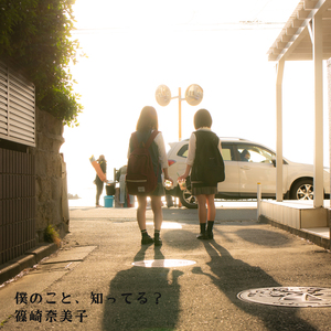 僕のこと、知ってる？