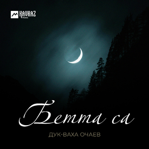 Бетта са