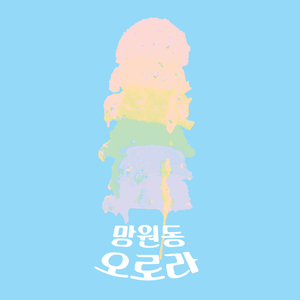아이스크림 (Ice Cream)