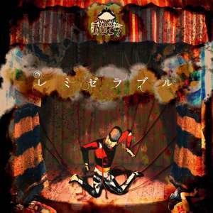 曖昧ストロベリィ