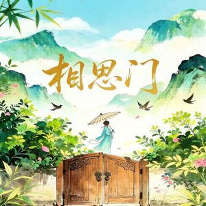 相思门