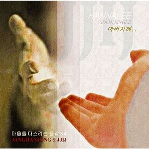 아버지께(Violin:해나리)
