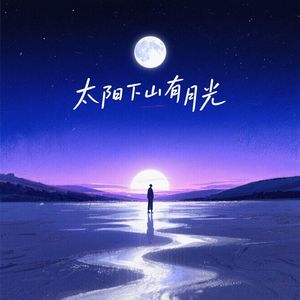 太阳下山有月光