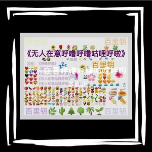 无人在意呼噜呼噜之无关风月