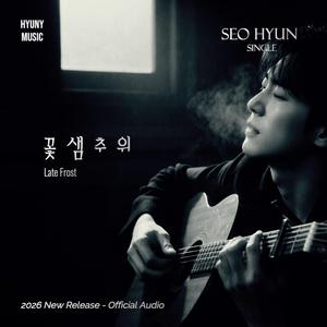 꽃샘 추위 (Late Frost) (feat. Seo Hyun) (Live Version)