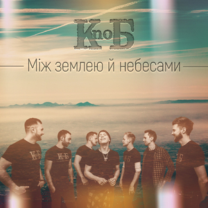 Між землею й небесами