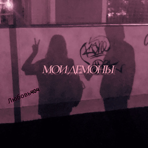 Розы сквозь кости