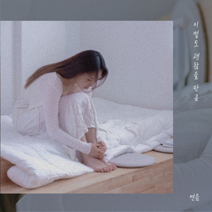 이별도 괜찮을 만큼