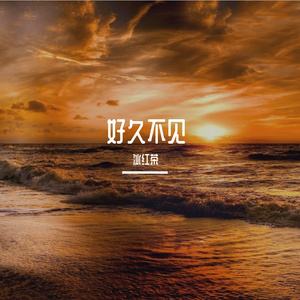 好久不见——电影《这么多年》原创同人歌曲