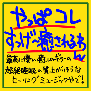 これやば!聴いてるだけで寝ちゃいそう。。。