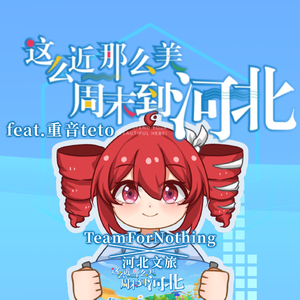 这么近那么美，周末到河北