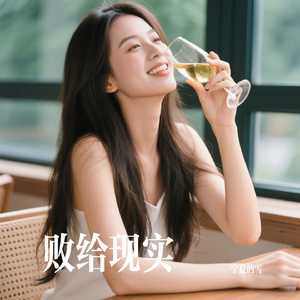 败给现实