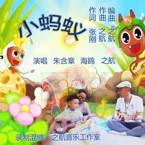 小蚂蚁 伴奏
