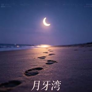月牙湾 (R&B版)