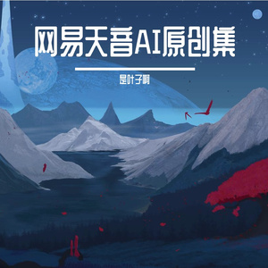 七夕之恋（ai合唱版）